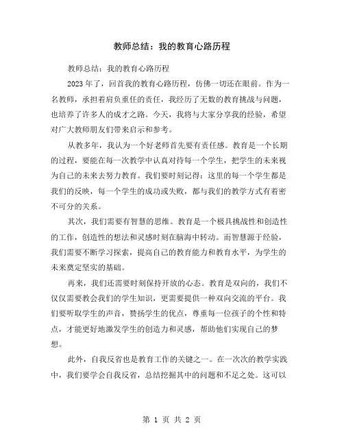 教师总结：我的教育心路历程