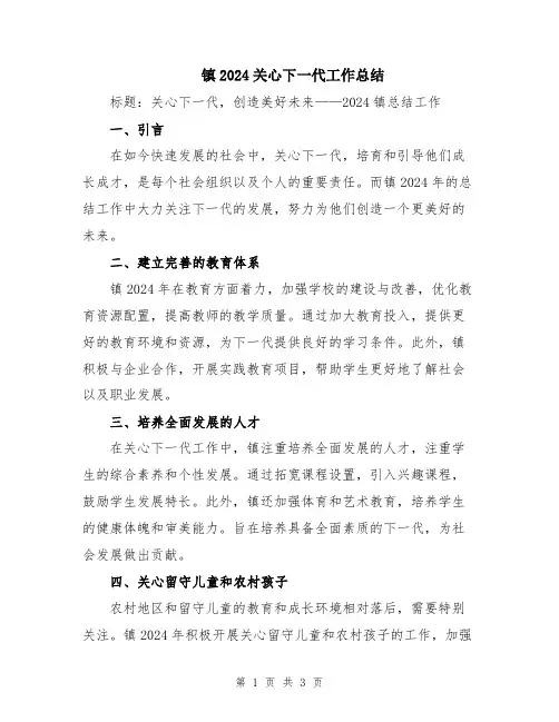 镇2024关心下一代工作总结
