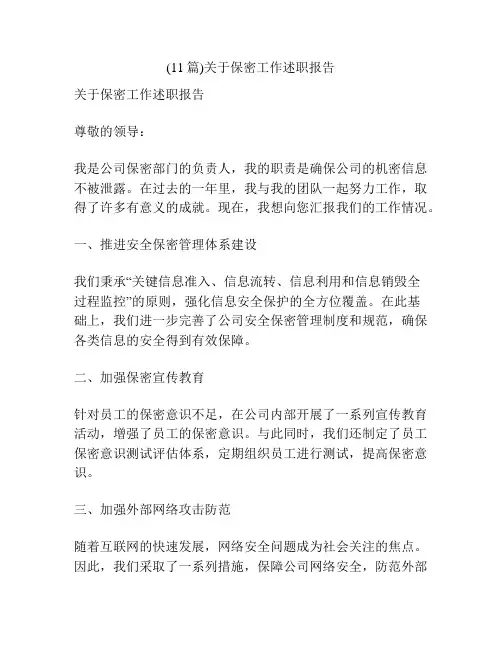 (11篇)关于保密工作述职报告