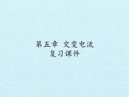 人教版高中物理选修3-2：第五章 交变电流 复习课件