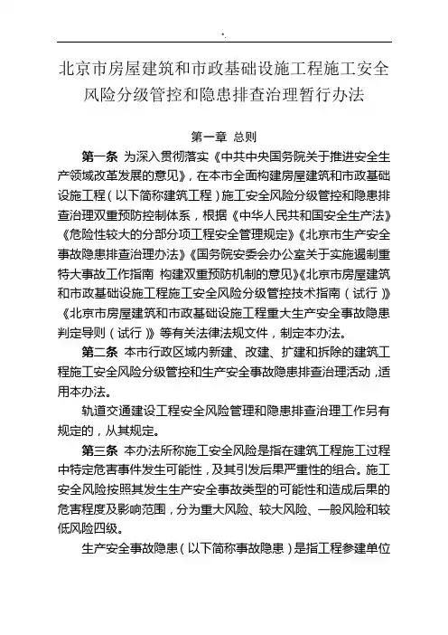 北京地区房屋建筑和市政学习基础设施项目工程施工安全风险分级管控和隐患排查管理计划暂行办法.docx