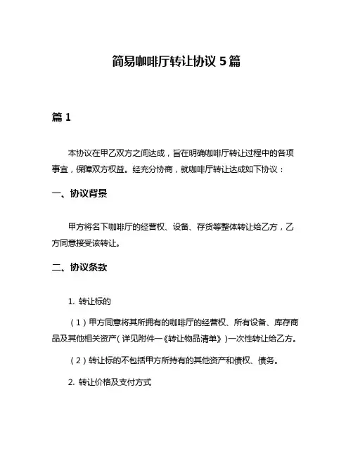简易咖啡厅转让协议5篇
