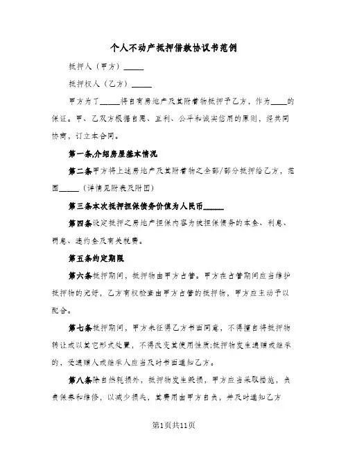 个人不动产抵押借款协议书范例（四篇）