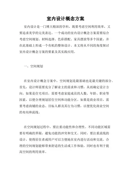 室内设计概念方案