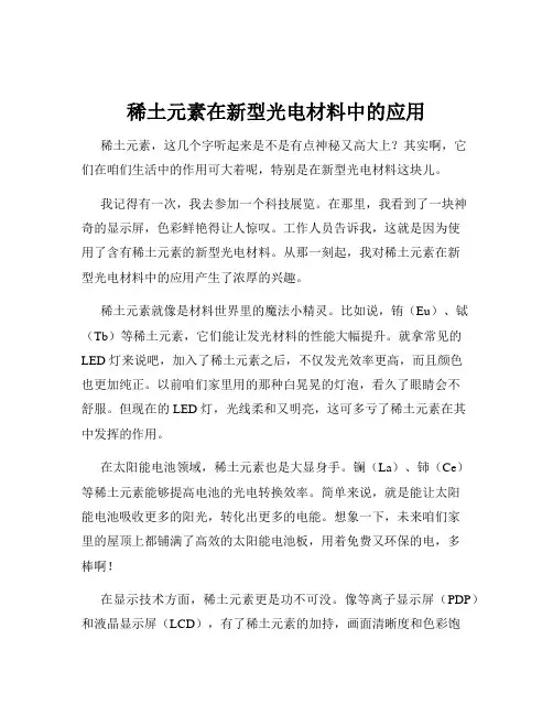 稀土元素在新型光电材料中的应用