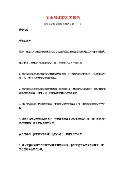 安全员述职实习报告3篇