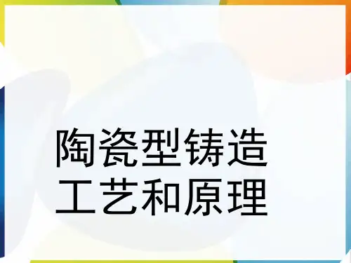 陶瓷型铸造工艺和原理