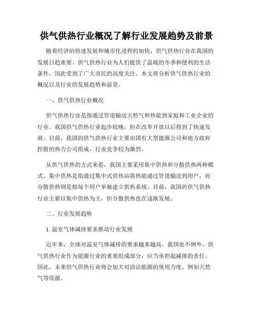 供气供热行业概况了解行业发展趋势及前景