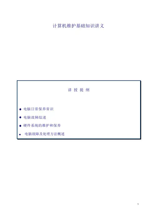计算机维护基础知识