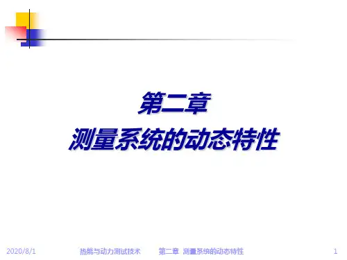 第二章测量系统的动态特性——0316