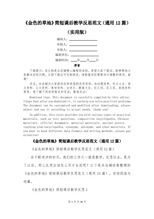 《金色的草地》简短课后教学反思范文(通用12篇)