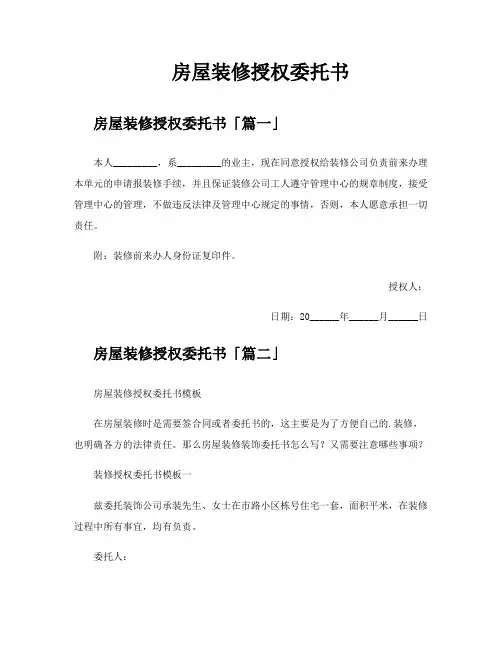 房屋装修授权委托书