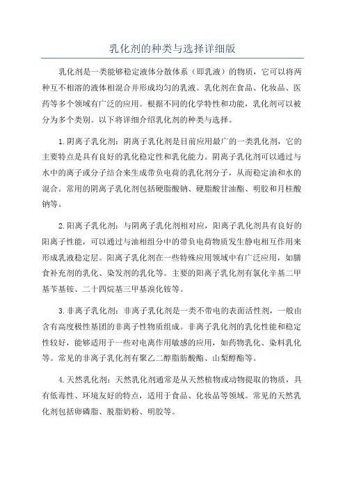 乳化剂的种类与选择详细版