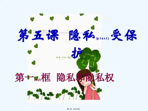 八年级政治下册第二单元我们的人身权利第四课维护我们的人格尊严隐私和隐私权课件新人教版