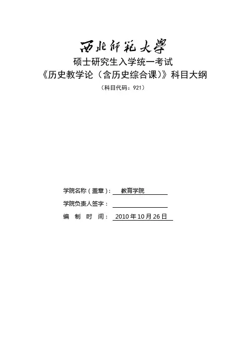921历史教学论(含历史综合课)考试大纲
