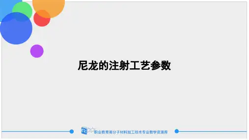 尼龙的注射工艺参数.