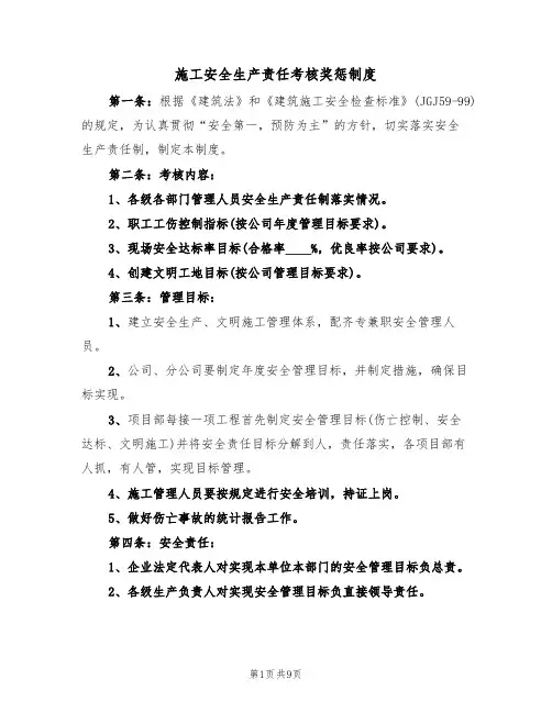 施工安全生产责任考核奖惩制度（5篇）