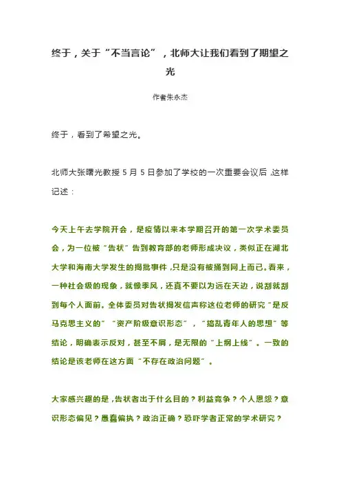 终于,关于“不当言论”,北师大让我们看到了期望之光
