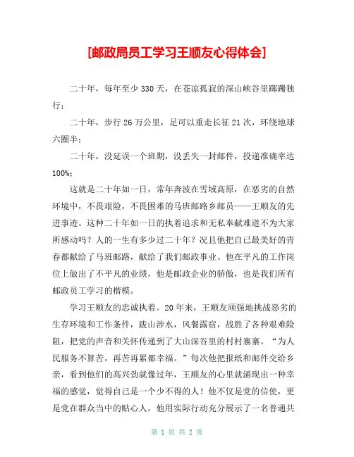 [邮政局员工学习王顺友心得体会]