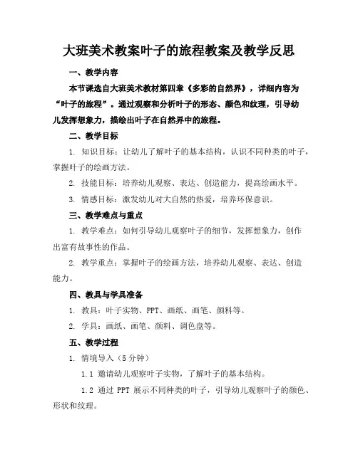 大班美术教案叶子的旅程教案及教学反思