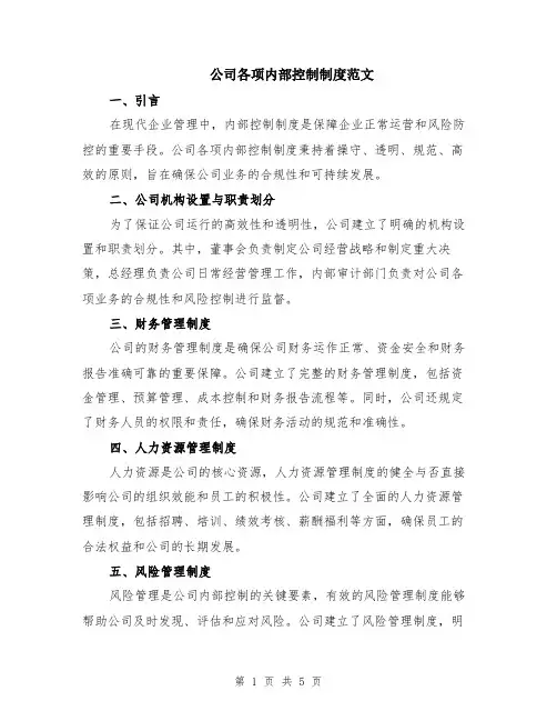 公司各项内部控制制度范文（二篇）