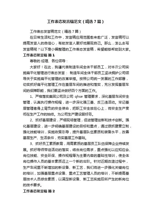工作表态发言稿范文（精选7篇）