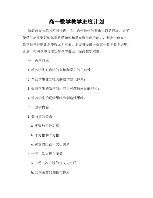高一数学教学进度计划