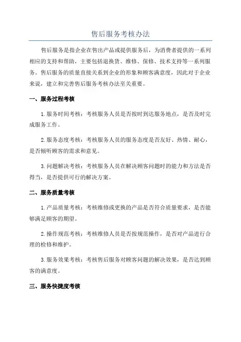 售后服务考核办法