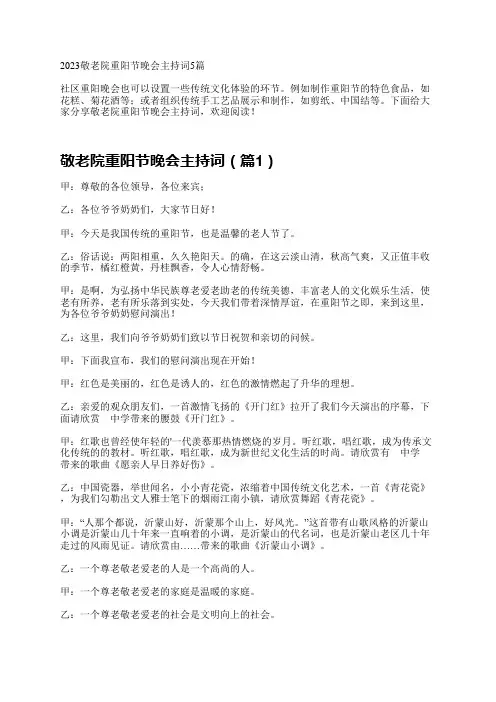 2023敬老院重阳节晚会主持词5篇