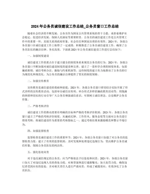 2024年公务员诚信建设工作总结_公务员窗口工作总结
