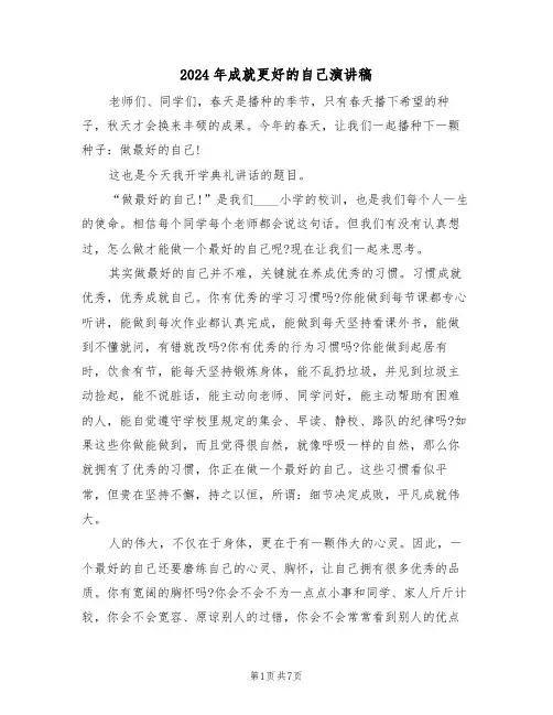 2024年成就更好的自己演讲稿（四篇）