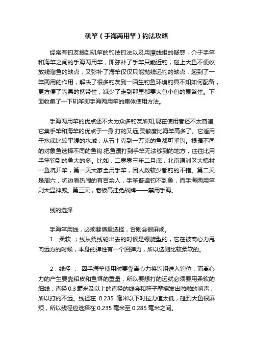 矶竿（手海两用竿）钓法攻略