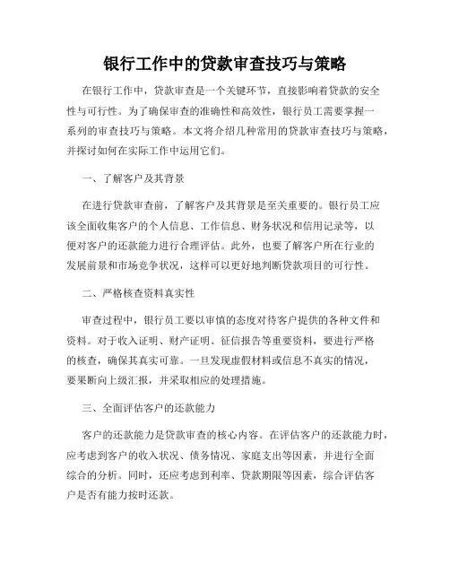 银行工作中的贷款审查技巧与策略