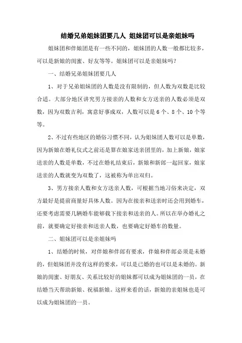 结婚兄弟姐妹团要几人 姐妹团可以是亲姐妹吗