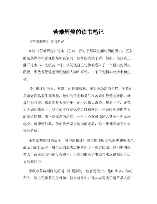 苦难辉煌的读书笔记