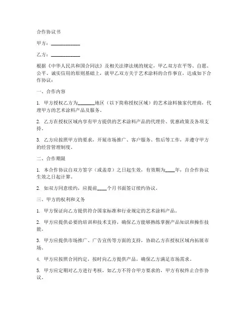 艺术涂料合作协议范本
