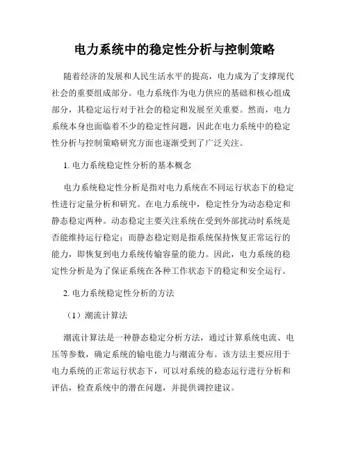 电力系统中的稳定性分析与控制策略