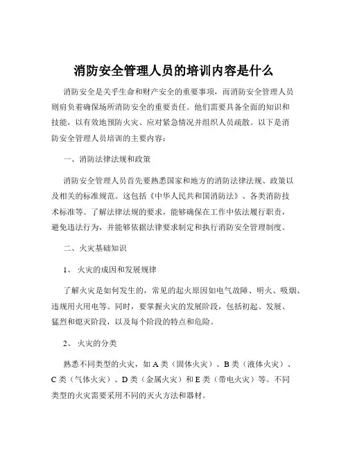 消防安全管理人员的培训内容是什么