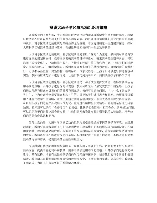 浅谈大班科学区域活动组织与策略