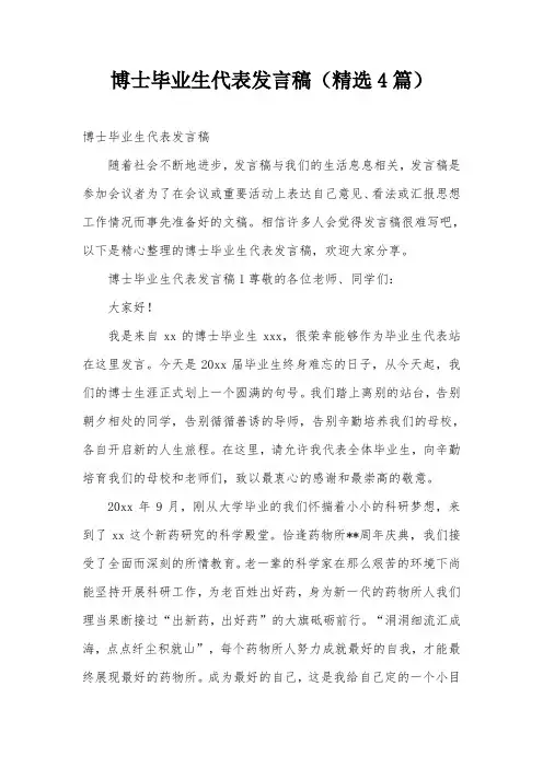 博士毕业生代表发言稿(精选4篇)