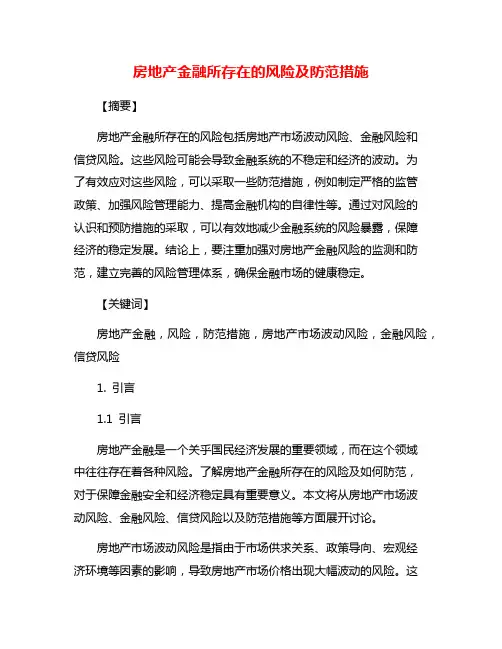 房地产金融所存在的风险及防范措施