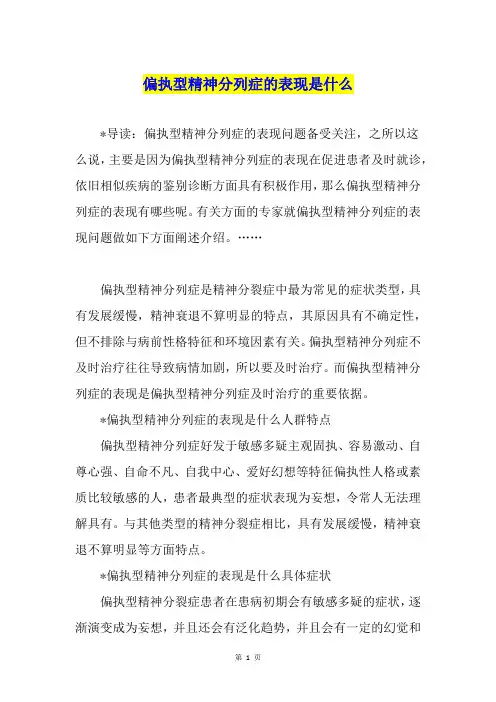偏执型精神分列症的表现是什么