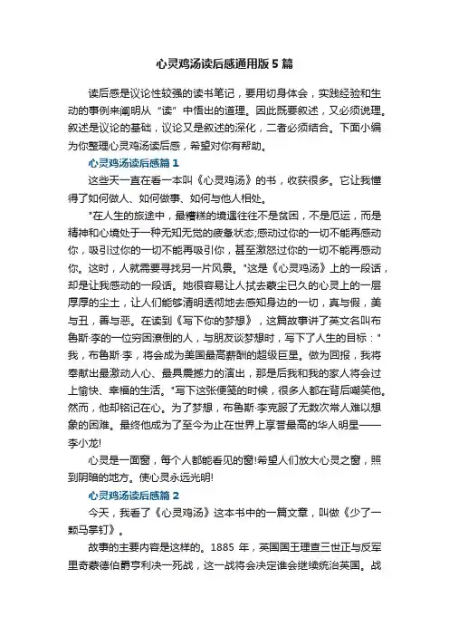 心灵鸡汤读后感通用版5篇