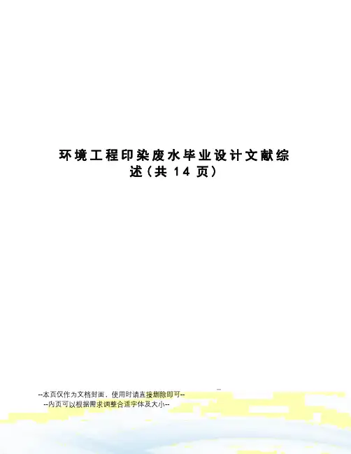 环境工程印染废水毕业设计文献综述