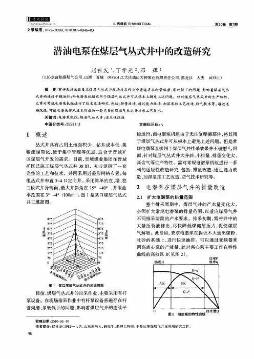 潜油电泵在煤层气丛式井中的改造研究