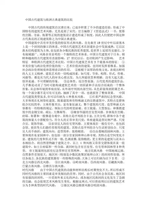 中国古代建筑与欧洲古典建筑的比较