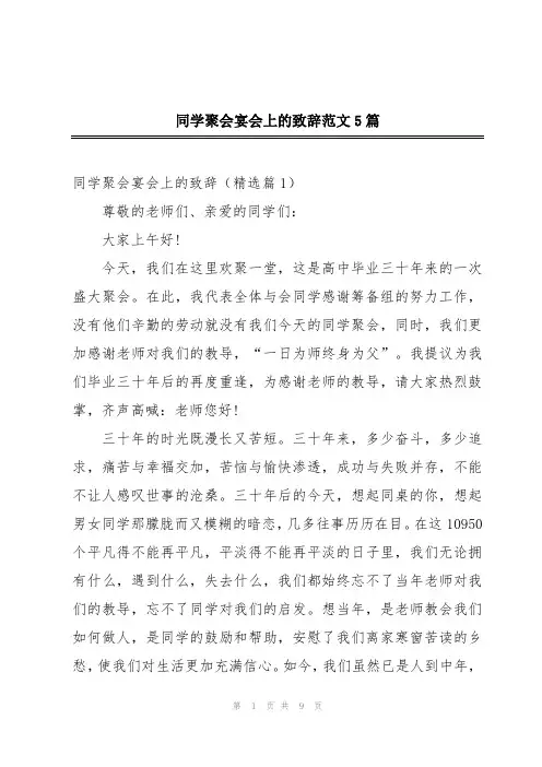 同学聚会宴会上的致辞范文5篇