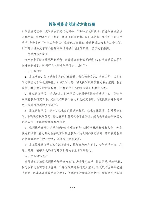 网络研修计划活动方案四篇