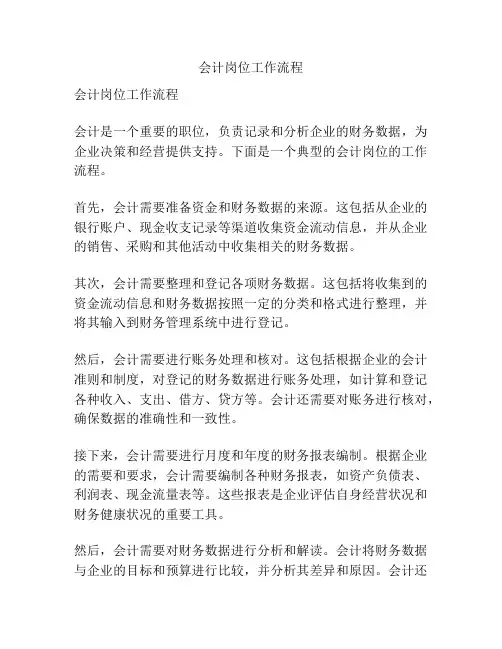 会计岗位工作流程