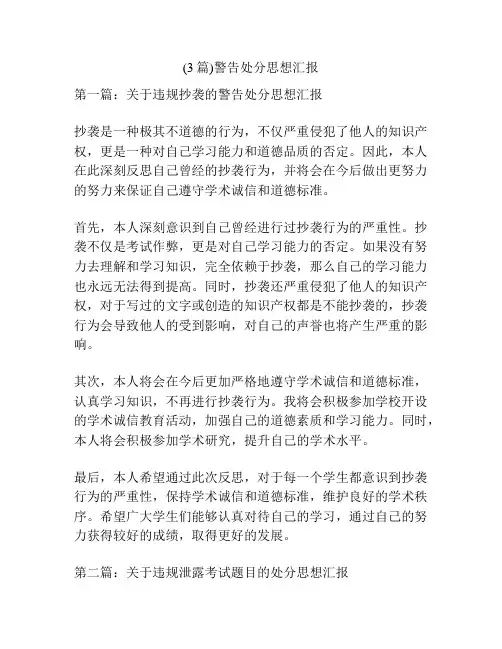 (3篇)警告处分思想汇报